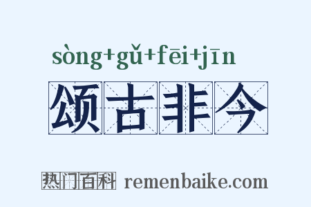 颂古非今是什么意思的图片